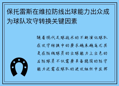 保托雷斯在维拉防线出球能力出众成为球队攻守转换关键因素 保托雷斯在维拉防线出球能力出众成为球队攻守转换关键因素