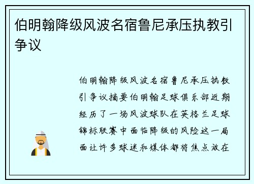 伯明翰降级风波名宿鲁尼承压执教引争议 伯明翰降级风波名宿鲁尼承压执教引争议