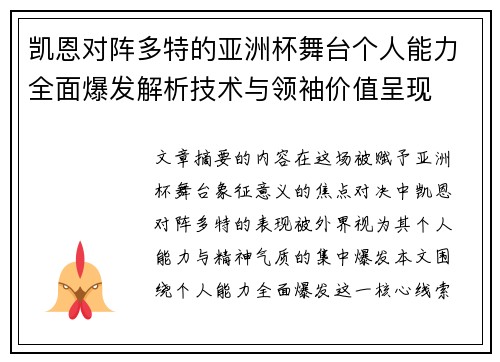 凯恩对阵多特的亚洲杯舞台个人能力全面爆发解析技术与领袖价值呈现