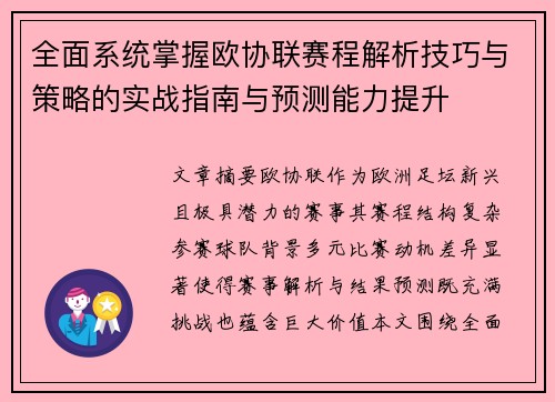 全面系统掌握欧协联赛程解析技巧与策略的实战指南与预测能力提升