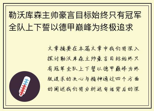 勒沃库森主帅豪言目标始终只有冠军全队上下誓以德甲巅峰为终极追求 勒沃库森主帅豪言目标始终只有冠军全队上下誓以德甲巅峰为终极追求