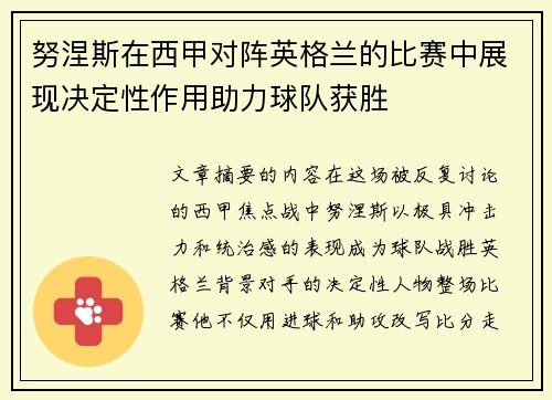 努涅斯在西甲对阵英格兰的比赛中展现决定性作用助力球队获胜