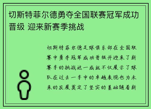 切斯特菲尔德勇夺全国联赛冠军成功晋级 迎来新赛季挑战