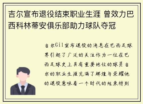 吉尔宣布退役结束职业生涯 曾效力巴西科林蒂安俱乐部助力球队夺冠 吉尔宣布退役结束职业生涯 曾效力巴西科林蒂安俱乐部助力球队夺冠