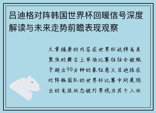 吕迪格对阵韩国世界杯回暖信号深度解读与未来走势前瞻表现观察 吕迪格对阵韩国世界杯回暖信号深度解读与未来走势前瞻表现观察