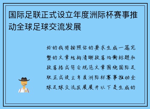 国际足联正式设立年度洲际杯赛事推动全球足球交流发展 国际足联正式设立年度洲际杯赛事推动全球足球交流发展