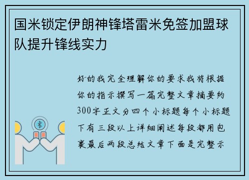 国米锁定伊朗神锋塔雷米免签加盟球队提升锋线实力