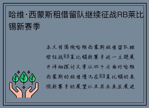 哈维·西蒙斯租借留队继续征战RB莱比锡新赛季