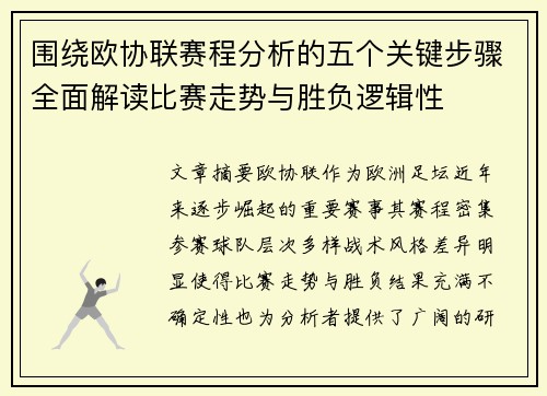 围绕欧协联赛程分析的五个关键步骤全面解读比赛走势与胜负逻辑性 围绕欧协联赛程分析的五个关键步骤全面解读比赛走势与胜负逻辑性