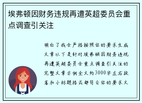 埃弗顿因财务违规再遭英超委员会重点调查引关注 埃弗顿因财务违规再遭英超委员会重点调查引关注