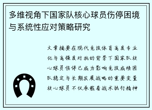 多维视角下国家队核心球员伤停困境与系统性应对策略研究