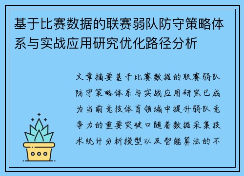 基于比赛数据的联赛弱队防守策略体系与实战应用研究优化路径分析 基于比赛数据的联赛弱队防守策略体系与实战应用研究优化路径分析