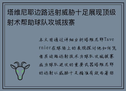 塔维尼耶边路远射威胁十足展现顶级射术帮助球队攻城拔寨