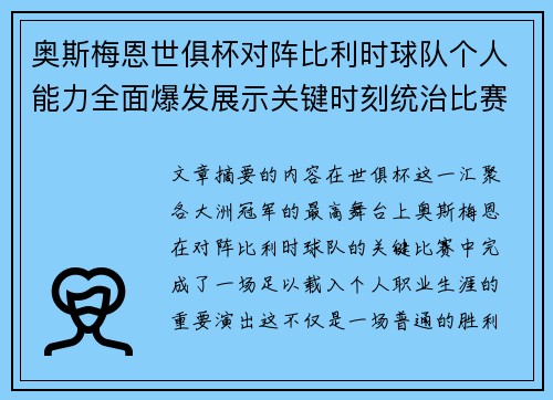 奥斯梅恩世俱杯对阵比利时球队个人能力全面爆发展示关键时刻统治比赛 奥斯梅恩世俱杯对阵比利时球队个人能力全面爆发展示关键时刻统治比赛