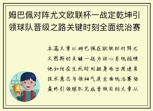姆巴佩对阵尤文欧联杯一战定乾坤引领球队晋级之路关键时刻全面统治赛场 姆巴佩对阵尤文欧联杯一战定乾坤引领球队晋级之路关键时刻全面统治赛场