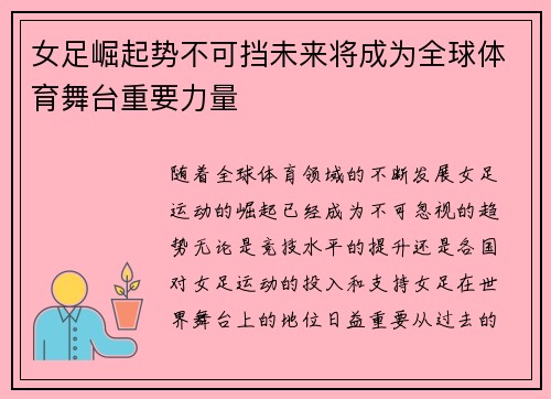 女足崛起势不可挡未来将成为全球体育舞台重要力量 女足崛起势不可挡未来将成为全球体育舞台重要力量