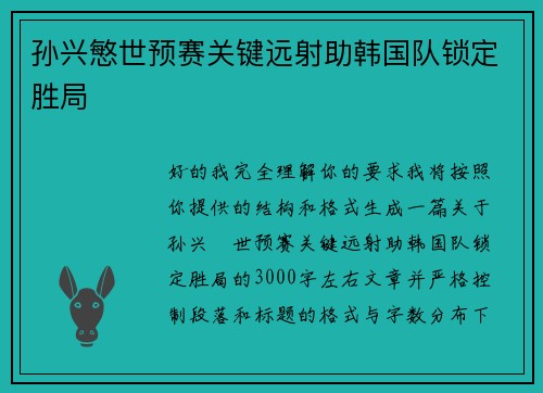 孙兴慜世预赛关键远射助韩国队锁定胜局 孙兴慜世预赛关键远射助韩国队锁定胜局