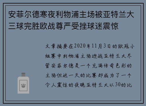 安菲尔德寒夜利物浦主场被亚特兰大三球完胜欧战尊严受挫球迷震惊 安菲尔德寒夜利物浦主场被亚特兰大三球完胜欧战尊严受挫球迷震惊