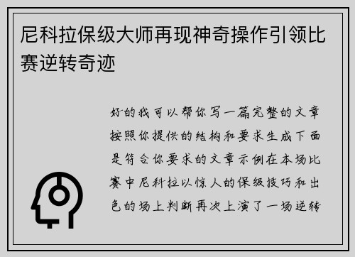 尼科拉保级大师再现神奇操作引领比赛逆转奇迹 尼科拉保级大师再现神奇操作引领比赛逆转奇迹