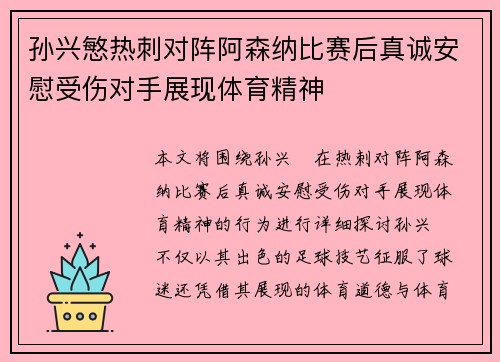 孙兴慜热刺对阵阿森纳比赛后真诚安慰受伤对手展现体育精神