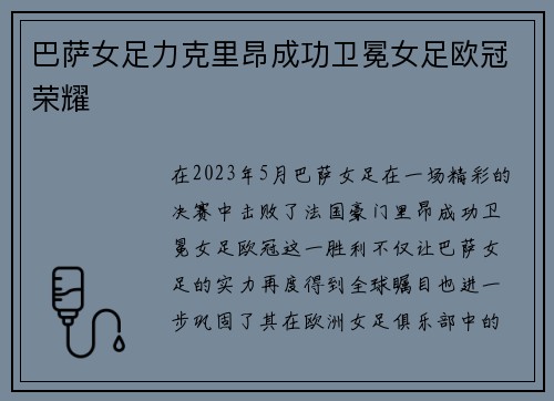 巴萨女足力克里昂成功卫冕女足欧冠荣耀