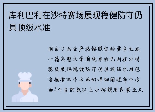 库利巴利在沙特赛场展现稳健防守仍具顶级水准 库利巴利在沙特赛场展现稳健防守仍具顶级水准