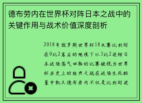德布劳内在世界杯对阵日本之战中的关键作用与战术价值深度剖析