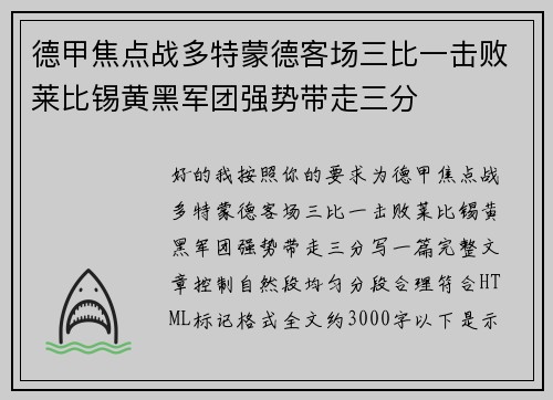 德甲焦点战多特蒙德客场三比一击败莱比锡黄黑军团强势带走三分 德甲焦点战多特蒙德客场三比一击败莱比锡黄黑军团强势带走三分