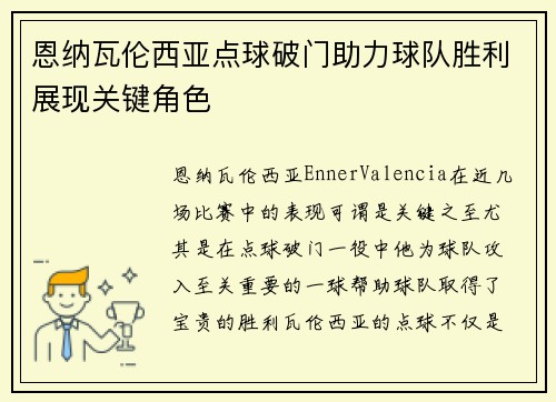 恩纳瓦伦西亚点球破门助力球队胜利展现关键角色 恩纳瓦伦西亚点球破门助力球队胜利展现关键角色