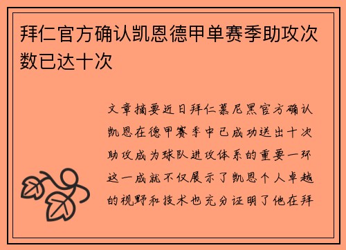 拜仁官方确认凯恩德甲单赛季助攻次数已达十次 拜仁官方确认凯恩德甲单赛季助攻次数已达十次