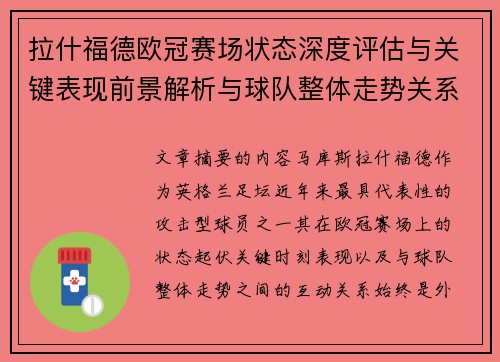 拉什福德欧冠赛场状态深度评估与关键表现前景解析与球队整体走势关系观察