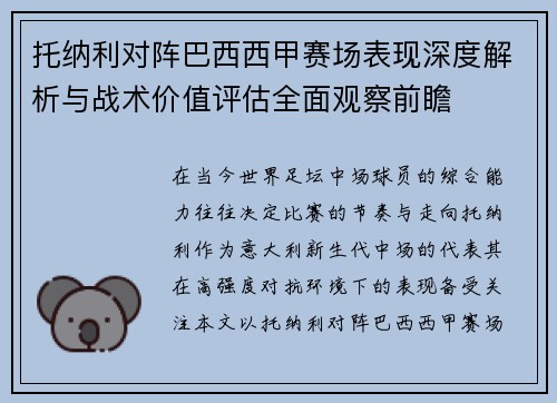 托纳利对阵巴西西甲赛场表现深度解析与战术价值评估全面观察前瞻 托纳利对阵巴西西甲赛场表现深度解析与战术价值评估全面观察前瞻