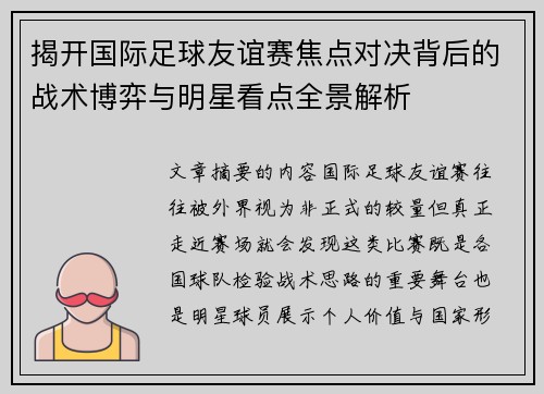 揭开国际足球友谊赛焦点对决背后的战术博弈与明星看点全景解析