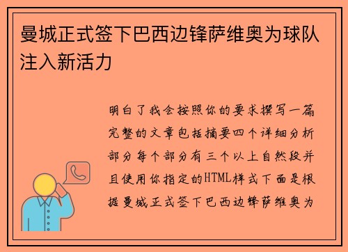 曼城正式签下巴西边锋萨维奥为球队注入新活力 曼城正式签下巴西边锋萨维奥为球队注入新活力
