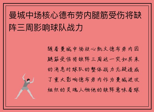 曼城中场核心德布劳内腿筋受伤将缺阵三周影响球队战力 曼城中场核心德布劳内腿筋受伤将缺阵三周影响球队战力