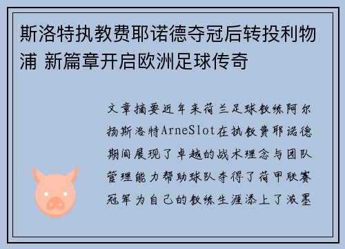 斯洛特执教费耶诺德夺冠后转投利物浦 新篇章开启欧洲足球传奇 斯洛特执教费耶诺德夺冠后转投利物浦 新篇章开启欧洲足球传奇