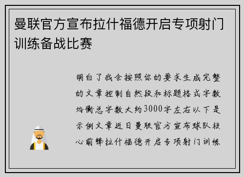 曼联官方宣布拉什福德开启专项射门训练备战比赛 曼联官方宣布拉什福德开启专项射门训练备战比赛