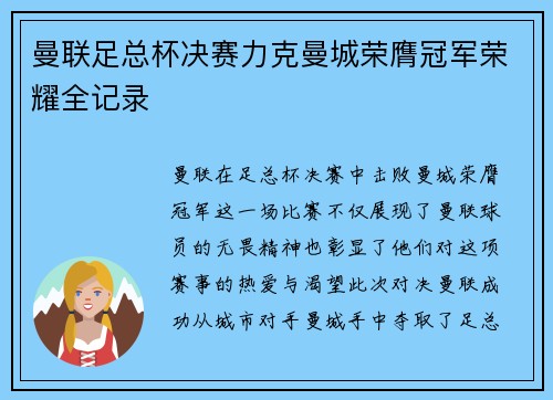 曼联足总杯决赛力克曼城荣膺冠军荣耀全记录 曼联足总杯决赛力克曼城荣膺冠军荣耀全记录