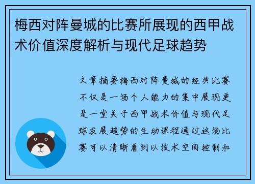 梅西对阵曼城的比赛所展现的西甲战术价值深度解析与现代足球趋势 梅西对阵曼城的比赛所展现的西甲战术价值深度解析与现代足球趋势
