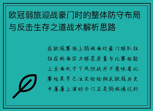 欧冠弱旅迎战豪门时的整体防守布局与反击生存之道战术解析思路