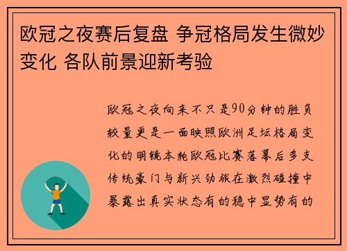 欧冠之夜赛后复盘 争冠格局发生微妙变化 各队前景迎新考验 欧冠之夜赛后复盘 争冠格局发生微妙变化 各队前景迎新考验