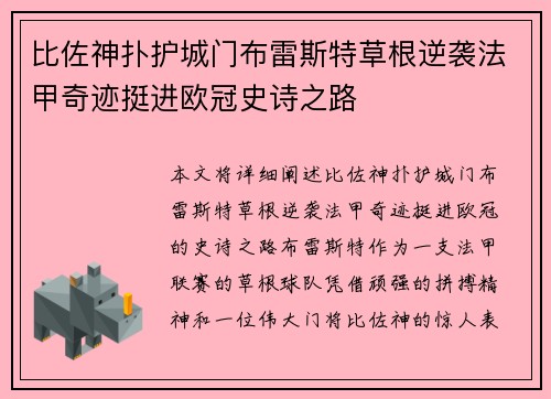 比佐神扑护城门布雷斯特草根逆袭法甲奇迹挺进欧冠史诗之路