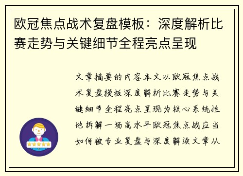 欧冠焦点战术复盘模板:深度解析比赛走势与关键细节全程亮点呈现 欧冠焦点战术复盘模板:深度解析比赛走势与关键细节全程亮点呈现