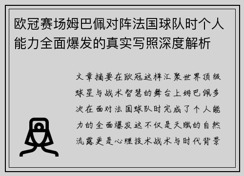 欧冠赛场姆巴佩对阵法国球队时个人能力全面爆发的真实写照深度解析