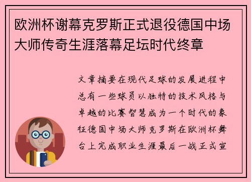 欧洲杯谢幕克罗斯正式退役德国中场大师传奇生涯落幕足坛时代终章