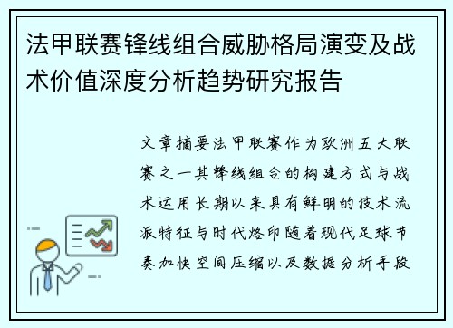 法甲联赛锋线组合威胁格局演变及战术价值深度分析趋势研究报告 法甲联赛锋线组合威胁格局演变及战术价值深度分析趋势研究报告