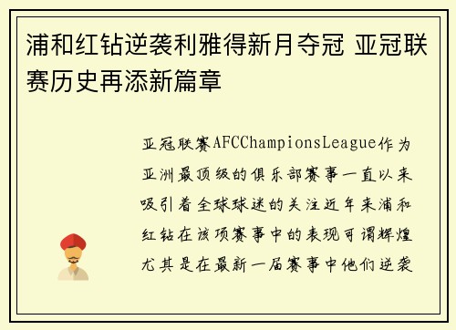 浦和红钻逆袭利雅得新月夺冠 亚冠联赛历史再添新篇章