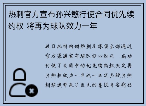 热刺官方宣布孙兴慜行使合同优先续约权 将再为球队效力一年 热刺官方宣布孙兴慜行使合同优先续约权 将再为球队效力一年
