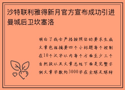 沙特联利雅得新月官方宣布成功引进曼城后卫坎塞洛 沙特联利雅得新月官方宣布成功引进曼城后卫坎塞洛