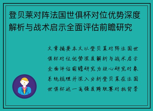 登贝莱对阵法国世俱杯对位优势深度解析与战术启示全面评估前瞻研究